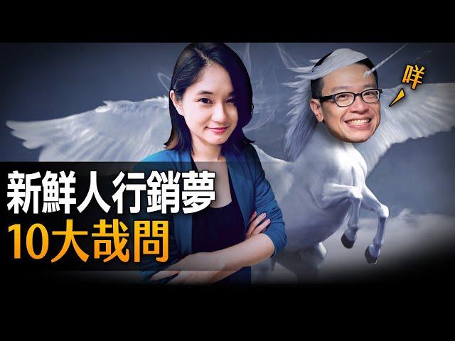 新鮮人須知！客戶端代理商都不輕鬆！行銷一定要當甲方？公司選外商比較好？讓資深經理告訴你！