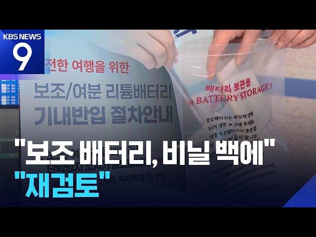 “보조배터리는 비닐백에”…석달 만에 폐기? [9시 뉴스] / KBS  2025.06.11.