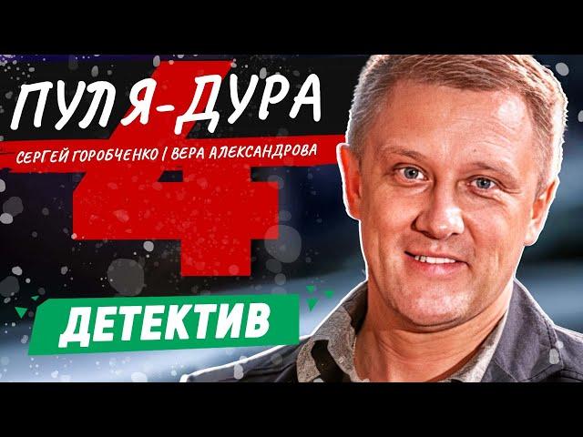 БАНДИТЫ ВСЕГО ГОРОДА ОХОТЯТСЯ ЗА СОКРОВИЩЕМ НАЦИИ! ПУЛЯ-ДУРА-4 | ДЕТЕКТИВ | ВСЕ СЕРИИ ПОДРЯД