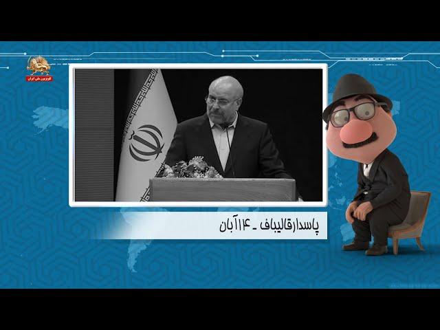 موشکاف - مردم شعار می‌دادن «اسلامو پله کردن، مردمو ذله کردن» الآن زمان حسابرسی است