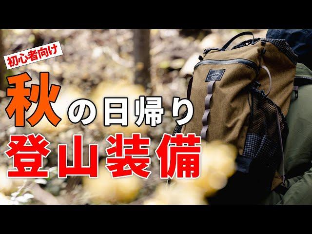 ［登山装備］秋の日帰り登山装備と持ち物一式をご紹介！～おすすめギアや服装、パッキングなど初心者にもわかりやすく解説～