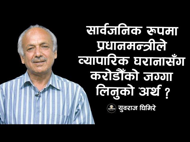 सार्वजनिक रुपमा प्रधानमन्त्रीले व्यापारिक घरानासँग करोडौँको जग्गा लिनुको अर्थ ? | Sunya Samaya |