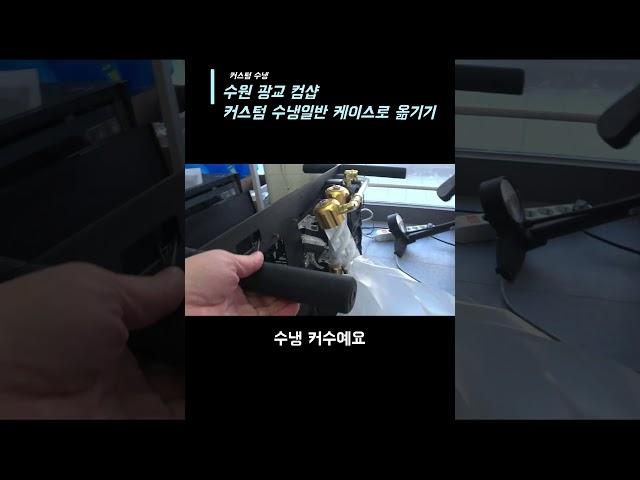 고장난 커스텀 수냉을 일반 케이스로 옮기기#커스텀수냉