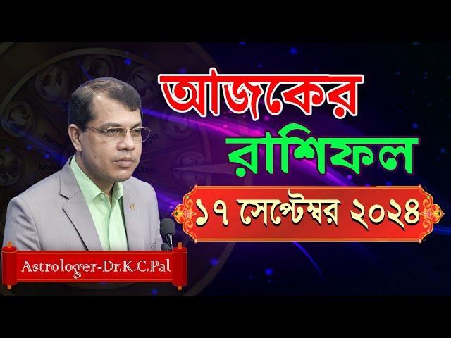 দৈনিক রাশিফল | Daily Rashifal 17 September 2024 । দিনটি কেমন যাবে। আজকের রাশিফল। Astrologer-K.C.Pal