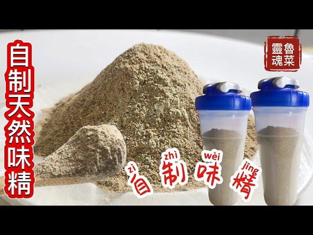 自制味精️魯菜靈魂不能說的秘密️自制天然味精️遠離蘇丹紅️遠離癌症2024年3月23日