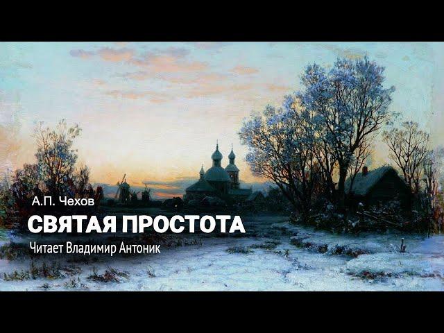 «Святая простота». А.П.Чехов. Читает Владимир Антоник. Аудиокнига