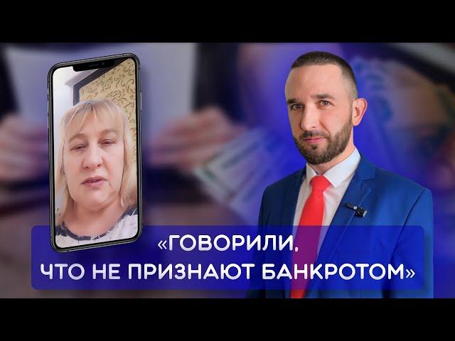 НЕ СПИШУТ ДОЛГИ | Отзыв о банкротстве