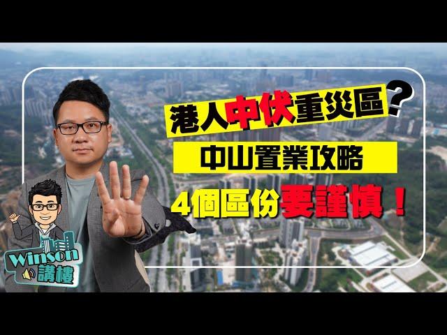 港人中伏重災區？中山置業攻略，4個區份要謹慎！