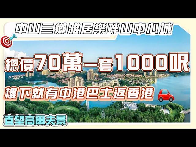 中山三鄉雅居樂畔山中心城｜總價70萬一套1000呎｜樓下就有中港巴士返香港｜直望高爾夫景