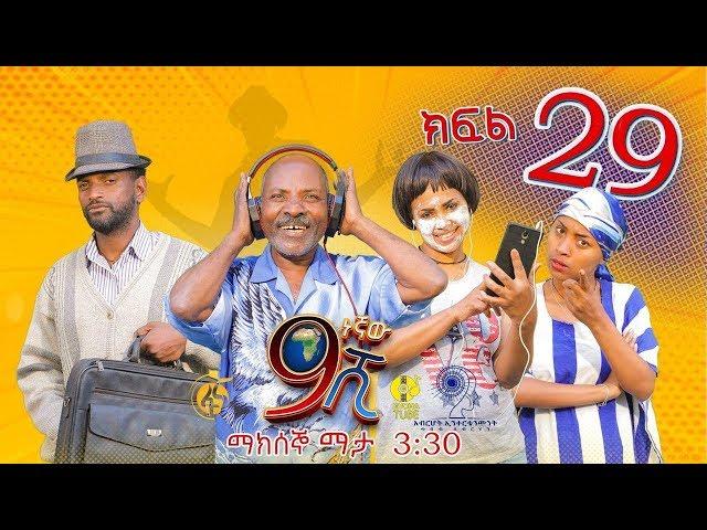 Ethiopia: ዘጠነኛው ሺህ ክፍል 29 - Zetenegnaw Shi sitcom drama Part 29