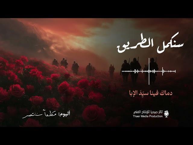 نشيد سنكمل الطريق - ألبوم قطعا سننتصر - ثائر ميديا 2024