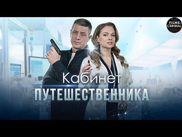 Кабинет Путешественника (2022) Детектив. Все серии Full HD