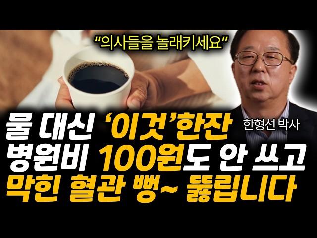 물대신 '이것' 한잔. 병원비 100원도 안쓰고 막힌 혈관 뻥~ 뚫립니다. 고지혈증 싹 사라지는 비법 한 가지. (한형선 박사 / 3차 1부)