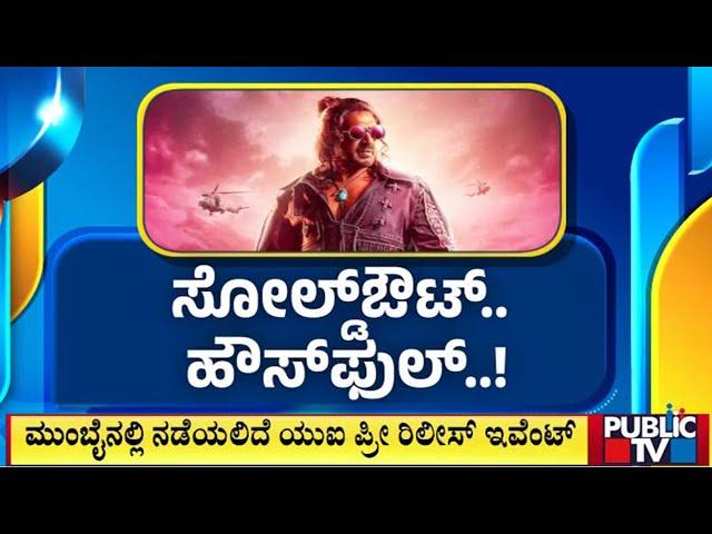 First Day First Show Tickets Of UI Movie Sold Out | Public TV