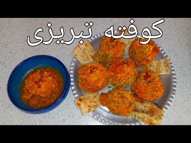 کوفته تبریزی/غذای سنتی ایرانی/با فوت و فن وا نرفتن