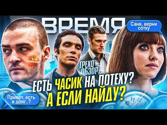 Грехо-Обзор "Время"