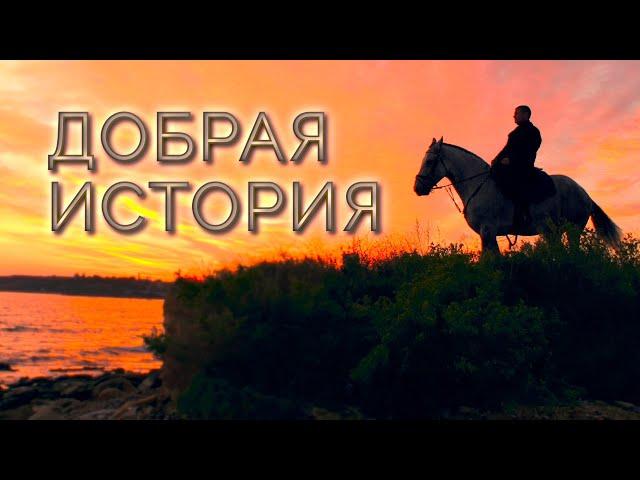 ДОБРАЯ ИСТОРИЯ