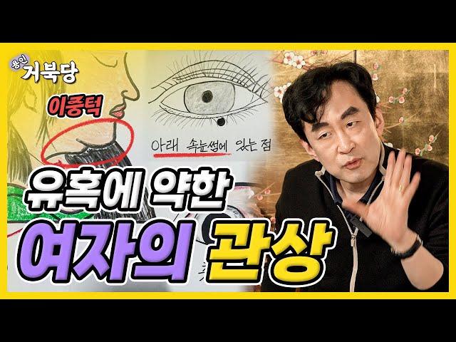 유혹에 약한 여자의 관상️