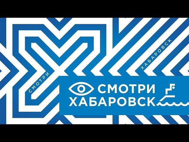 Смотри Хабаровск 10.12: ликвидация аварии, социальная акция, планы на будущее