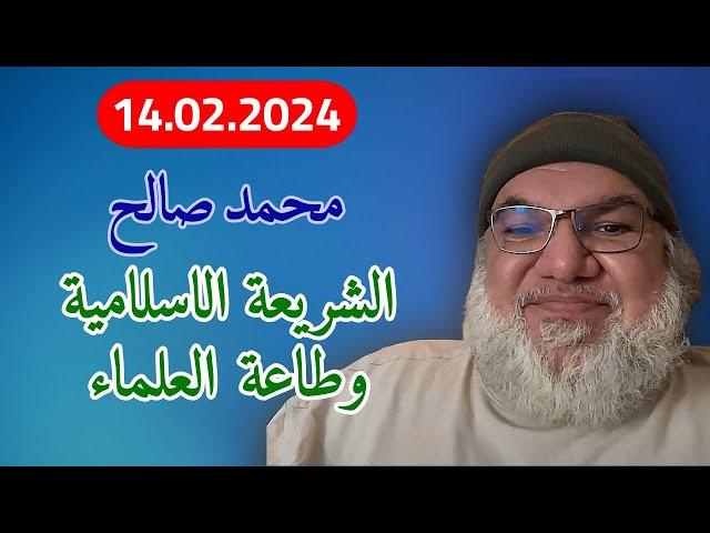 محمد صالح مباشر - الشريعة الاسلامية وطاعة العلماء 2