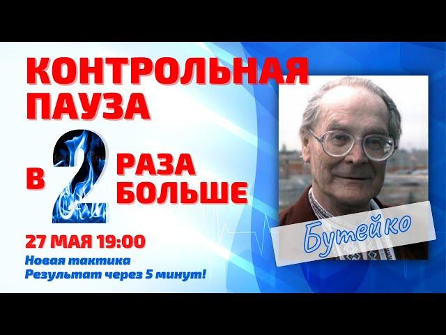 Контрольная пауза в 2 раза больше за 5 минут