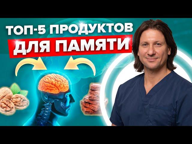 ТОП-5 полезных ПРОДУКТОВ для улучшения ПАМЯТИ и работы мозга! Как устроена память и головной мозг?