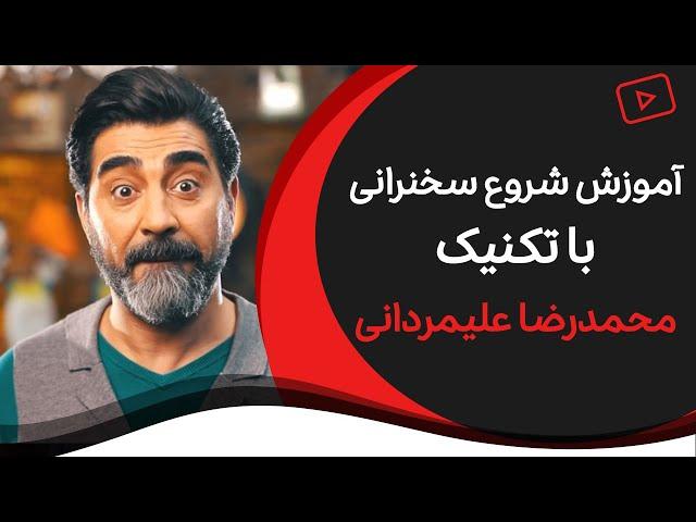 آموزش فن بیان و سخنرانی | تکنیک شروع سخنرانی محمدرضا علیمردانی