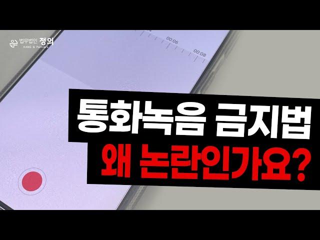 '통화녹음' 금지... 징역 10년형?! I 통신비밀보호법 개정안 발의