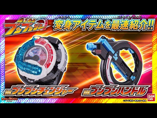 【爆上戦隊ブンブンジャー】爆上げで変身！「DXブンブンチェンジャー」と武器アイテム「DXブンブンハンドル」をいち早く紹介!!【バンダイ公式】【バンマニ!】