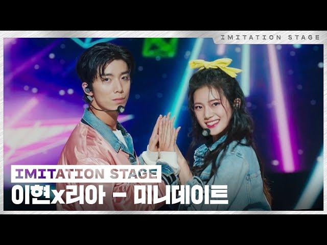 이현,리아 - 미니데이트 | 이미테이션 STAGE | IMITATION STAGE CLIP