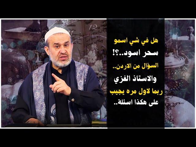 ام محمد من الاردن تسأل عن السحر الاسود وعن مس الشيطان وعن امور اخرى بهالخصوص ..عبد الحليم الغزي