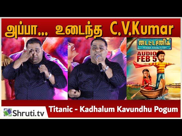 அப்பா...  உடைந்த C.V.Kumar | Titanic - Kadhalum Kavundhu Pogum Audio Launch