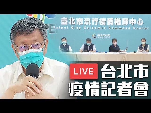 【7/3直播】北市+48 北農、環南疫情連續爆，台北市疫情記者會