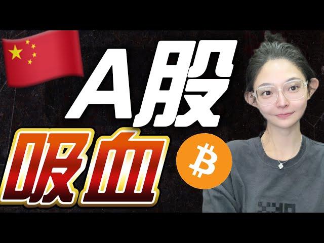 A股4日連漲！吸血美股比特幣？！亞洲資金將要推動牛市！？ ｜ 比特幣 A股 美股 比特币 #比特幣 #A股 #美股 #比特币