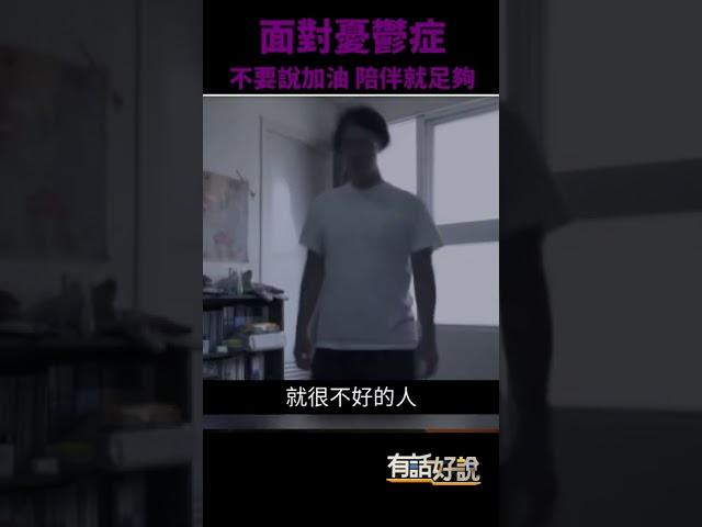 #shorts》面對憂鬱症 不要說加油！（公共電視 - 有話好說）