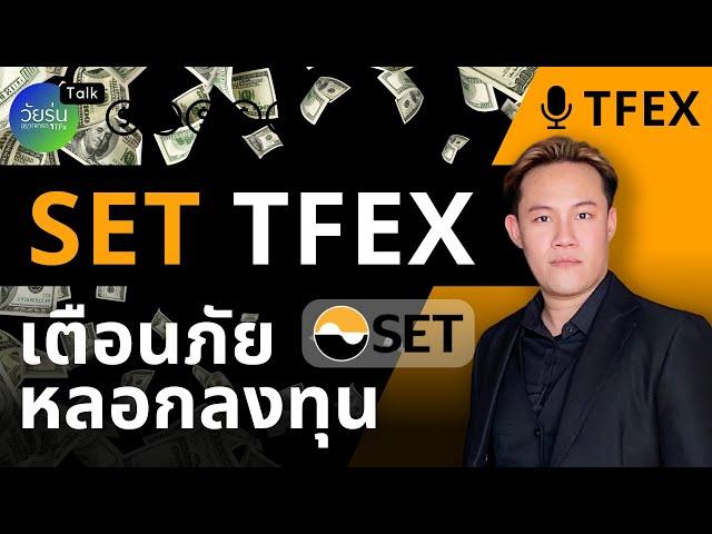 เตือนภัยหลอกลงทุน SET TFEX โดนโกง | วัยรุ่นอยากเทรด TFx