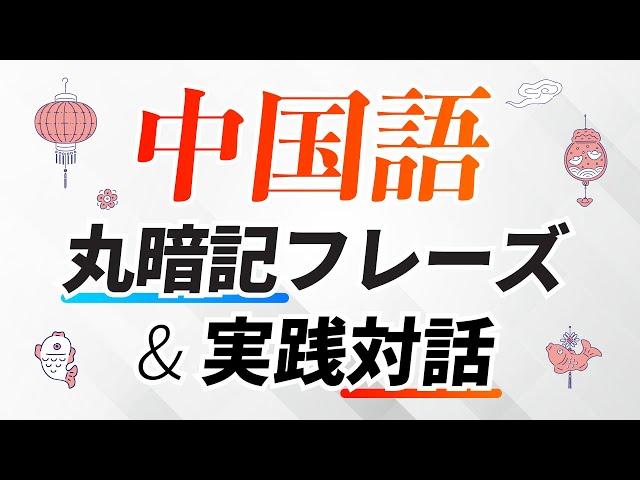 すぐ使える！中国語丸暗記フレーズ＋実践会話