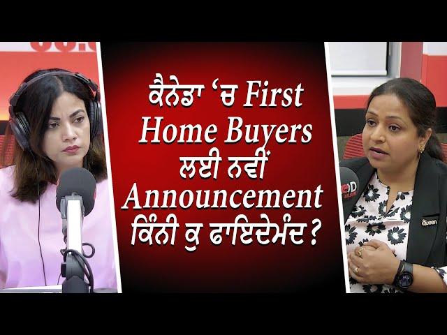 ਕੈਨੇਡਾ ‘ਚ First Home Buyers ਲਈ ਨਵੀਂ Announcement ਕਿੰਨੀ ਕੁ ਫਾਇਦੇਮੰਦ ? | Mortgages | RED FM Canada