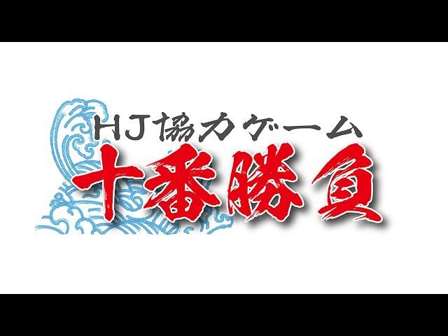 隔週ボードゲーム通信「協力ゲーム十番勝負 1日目」編！