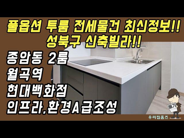 종암동 투룸 #신축 #빌라 #전세 매매 성북구 부동산 월곡역 역세권 신혼 집 갭투자 추천 #우리집홈즈