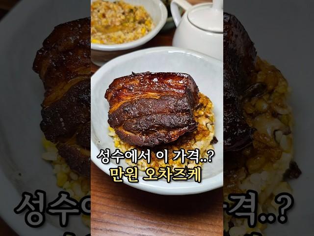 성수에 새로 생긴 만원 오차즈케집