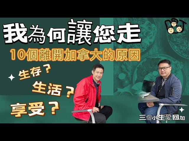 移民溫哥華｜拔萃仔 傾吓偈｜我為何讓您走｜10個離開加拿大的原因｜您來加拿大是生存？生活？還是享受？要權衡利弊輕重才下決定 202408