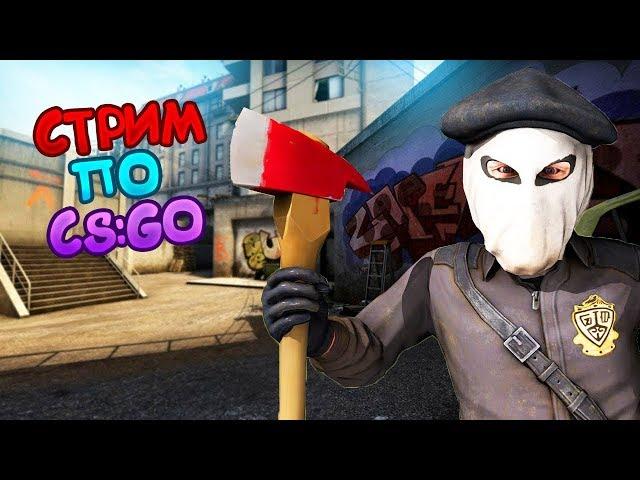 СТРИМ CS:GO ИГРАЕМ))