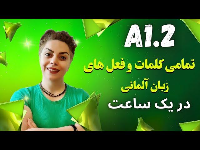 تمامی کلمات و فعل های سطح پایه و ابتدایی A1.2  زبان آلمانی در یک ساعت