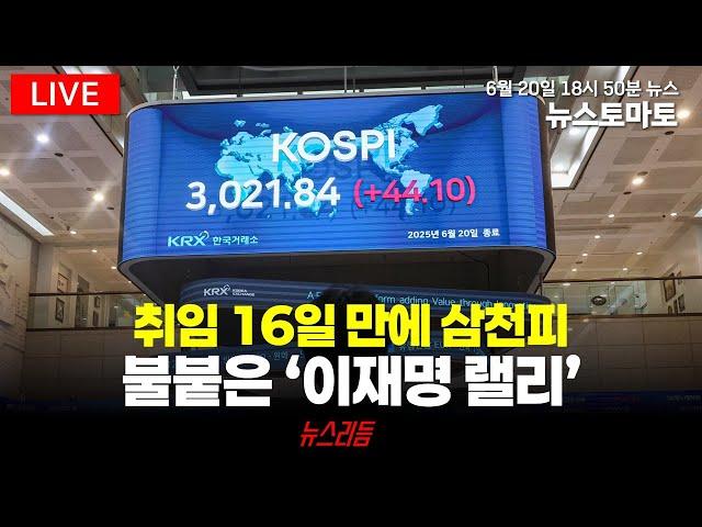 [뉴스리듬] '이재명 랠리'에 삼천피 탈환…오천피 갈까(0620 금)