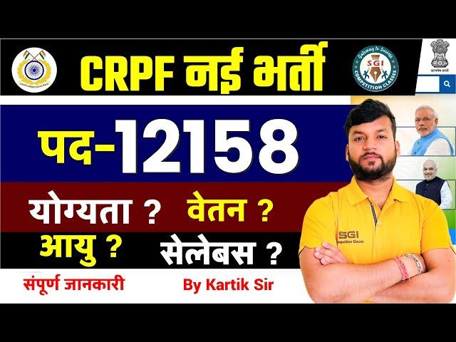 CRPF Recruitment 2025 Notification Out | CRPF New Vacancy 2025 | 10th Pass Bharti January 2025 Jobs