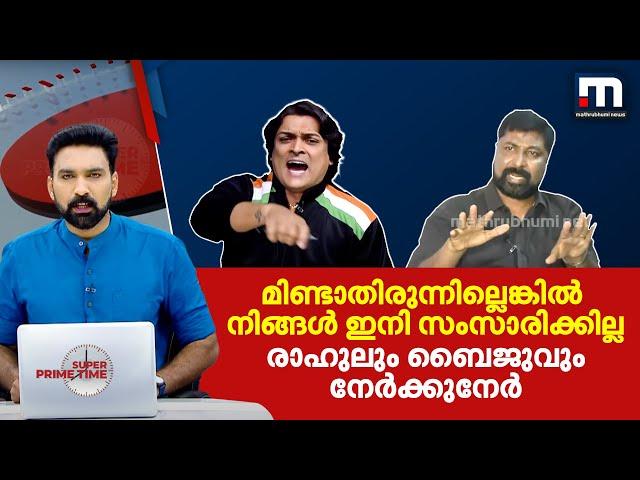 'മിണ്ടാതിരുന്നില്ലെങ്കിൽ നിങ്ങൾ ഇനി സംസാരിക്കില്ല': ബൈജുവിനെ ഭീഷണിപ്പെടുത്തി രാഹുൽ ഈശ്വർ