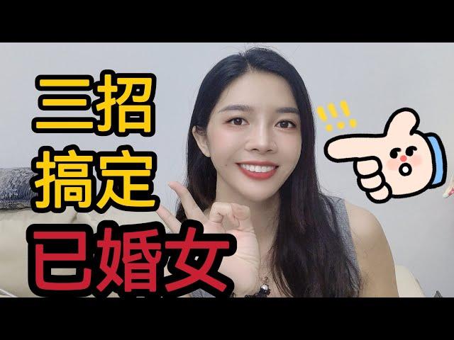 三招搞定已婚女，熟人更快哦