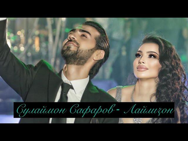 Сулаймон  Сафаров - Лайличон / Sulaimon Safarov- Laylijon (new song)