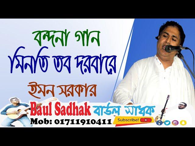 Bondona Gaan || বন্দনা গান || ইমন সরকার || Emon sarkar || baul sadhak || বাউল সাধক